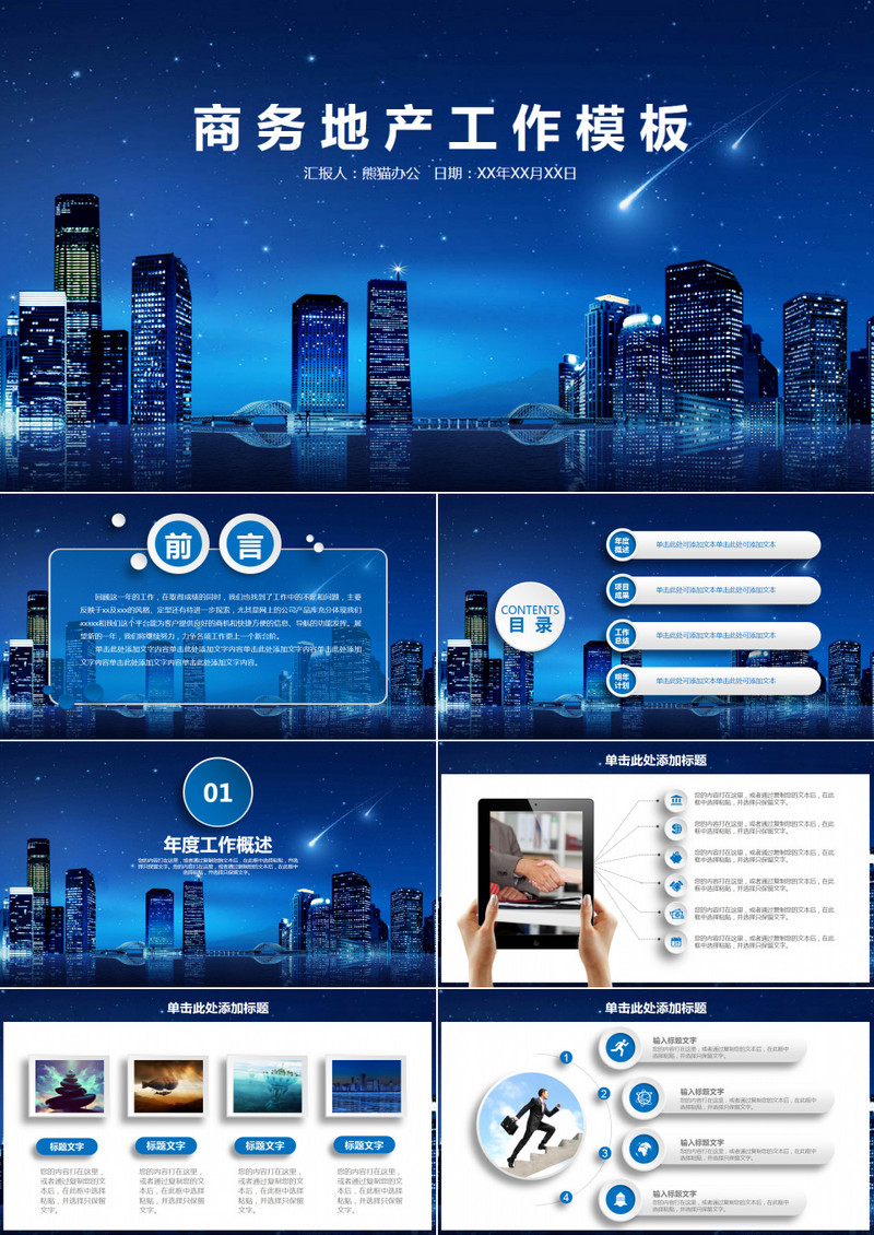 商务地产工作PPT模板