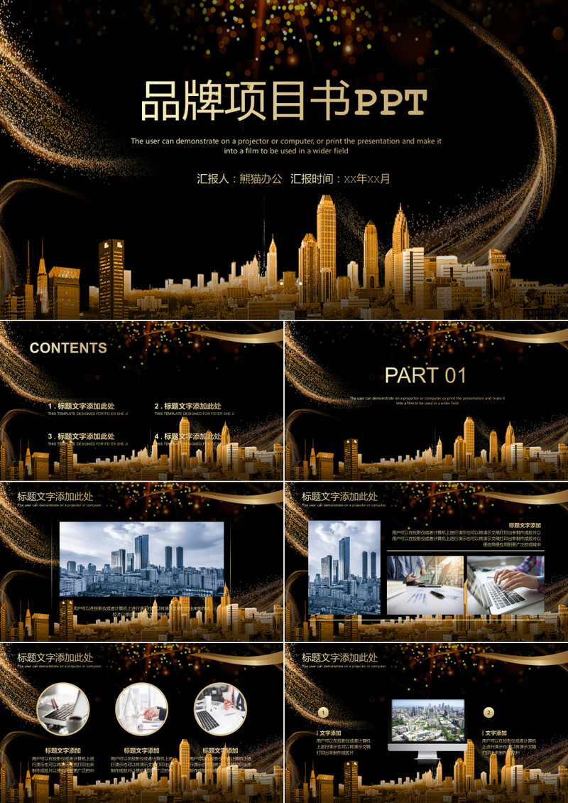 黑金高端商务品牌项目书PPT模板