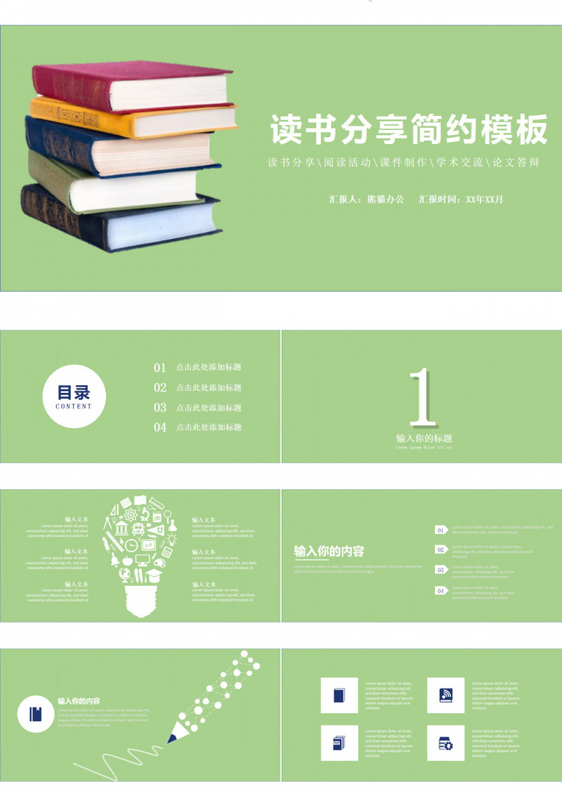 绿色简约读书分享ppt模板