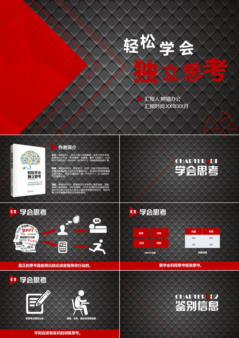 《轻松学会独立思考》读书笔记ppt模板