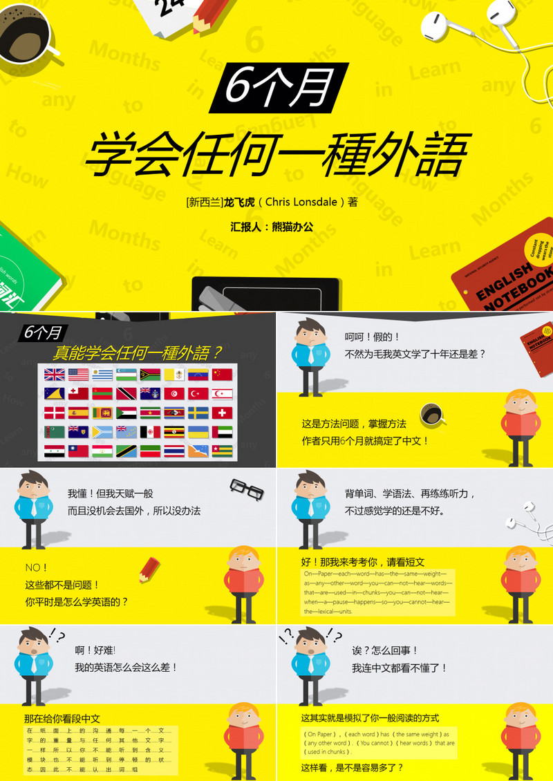 6个月学会任何一种外语读书笔记PPT作品