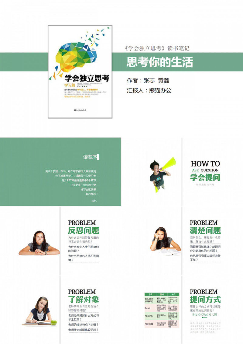 学会独立思考读书笔记PPT作品
