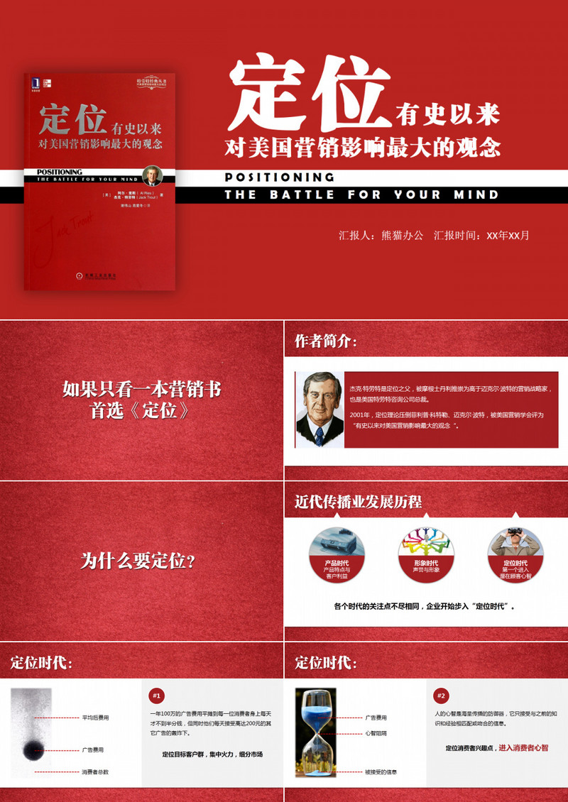 美国营销定位红色读书笔记PPT作品