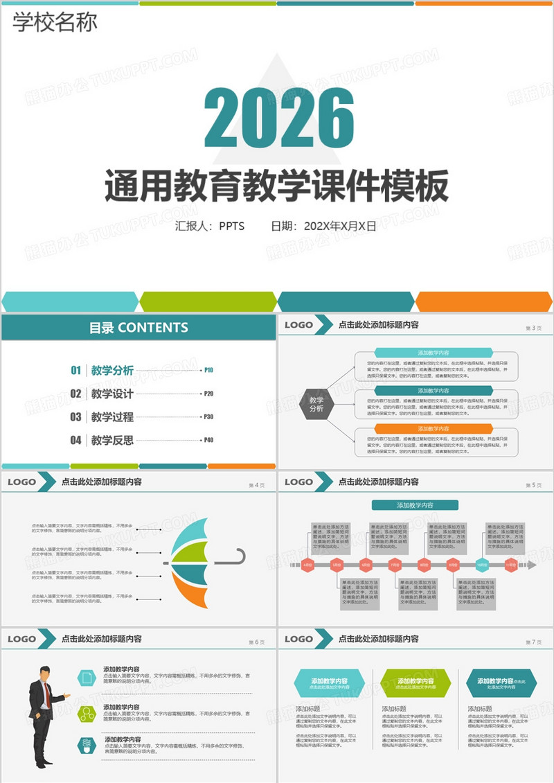 通用教育教学课件PPT模板
