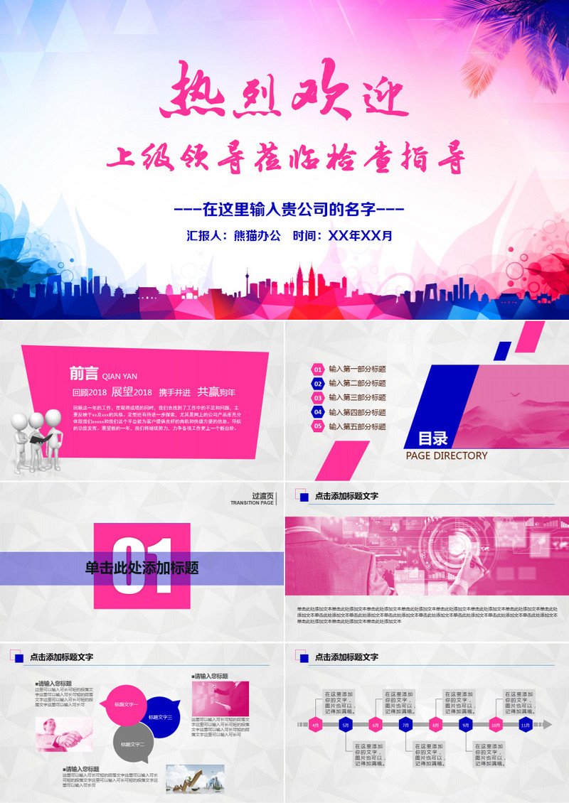 热烈欢迎领导莅临检查工作通用PPT模板
