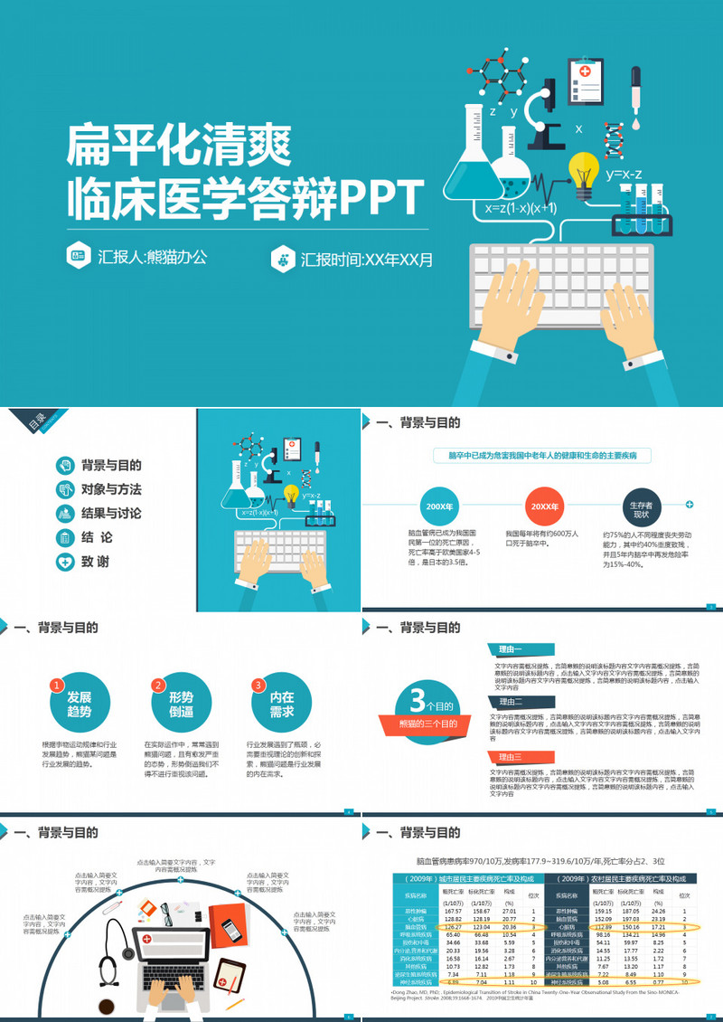 扁平化清爽医学答辩PPT