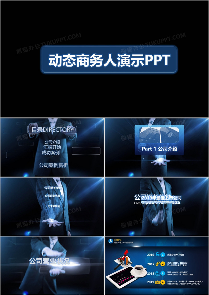 企业介绍动态商务人演示PPT模板
