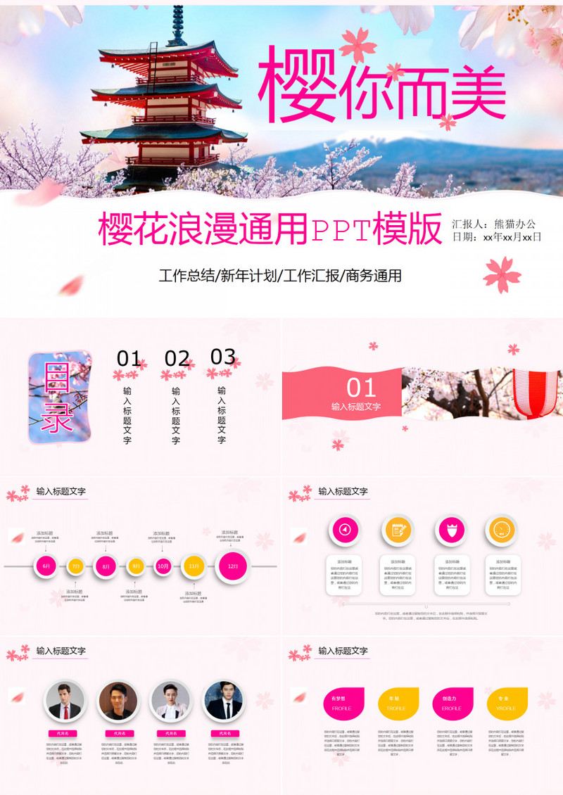 樱花浪漫通用PPT模版