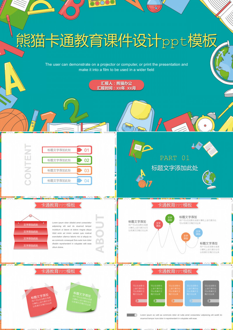 多彩卡通教育课件设计ppt模板