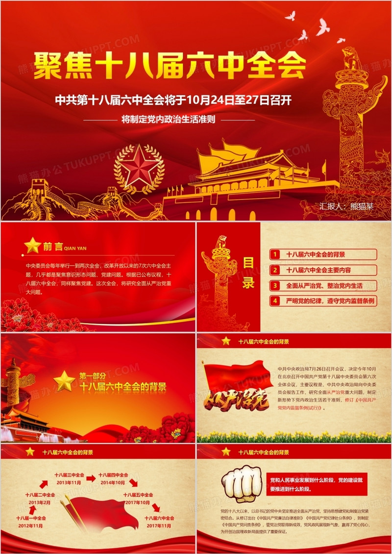聚焦十八届六中全会从严治党PPT模板