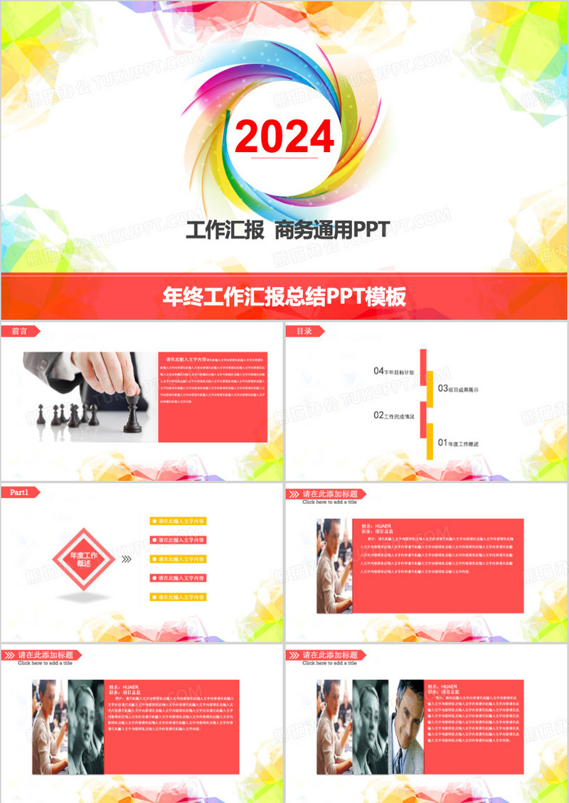 2024彩色年终工作汇报总结PPT模板