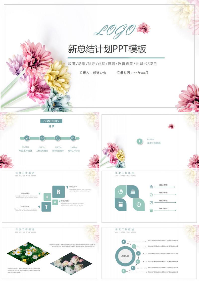 小清新总结计划PPT模板