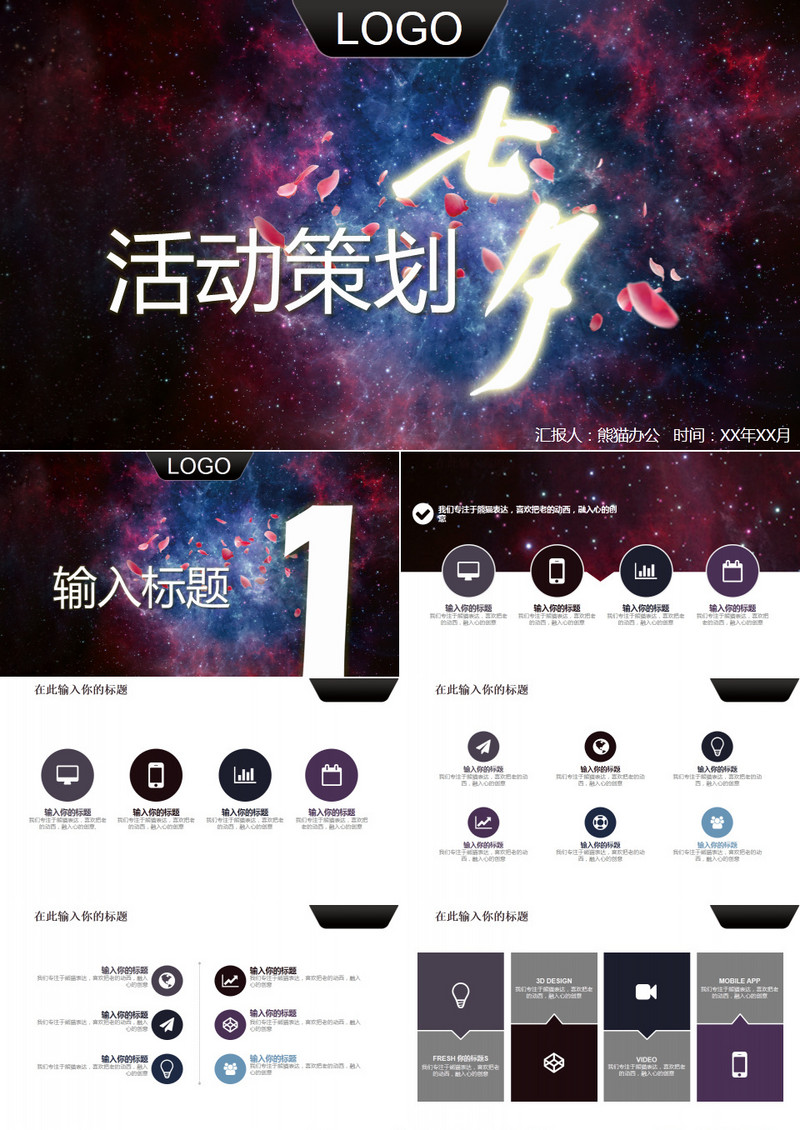 唯美七夕情人节通用活动策划PPT模版