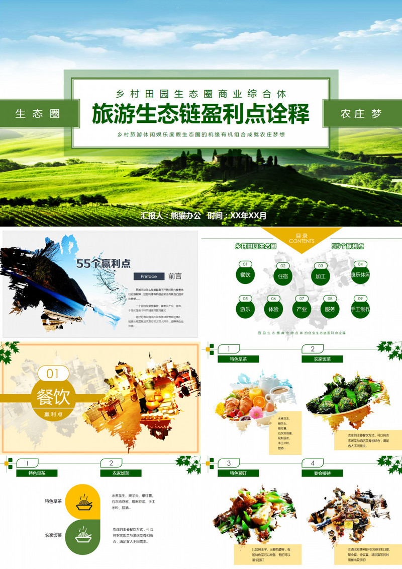 乡村田园旅游生态圈盈利诠释PPT模板