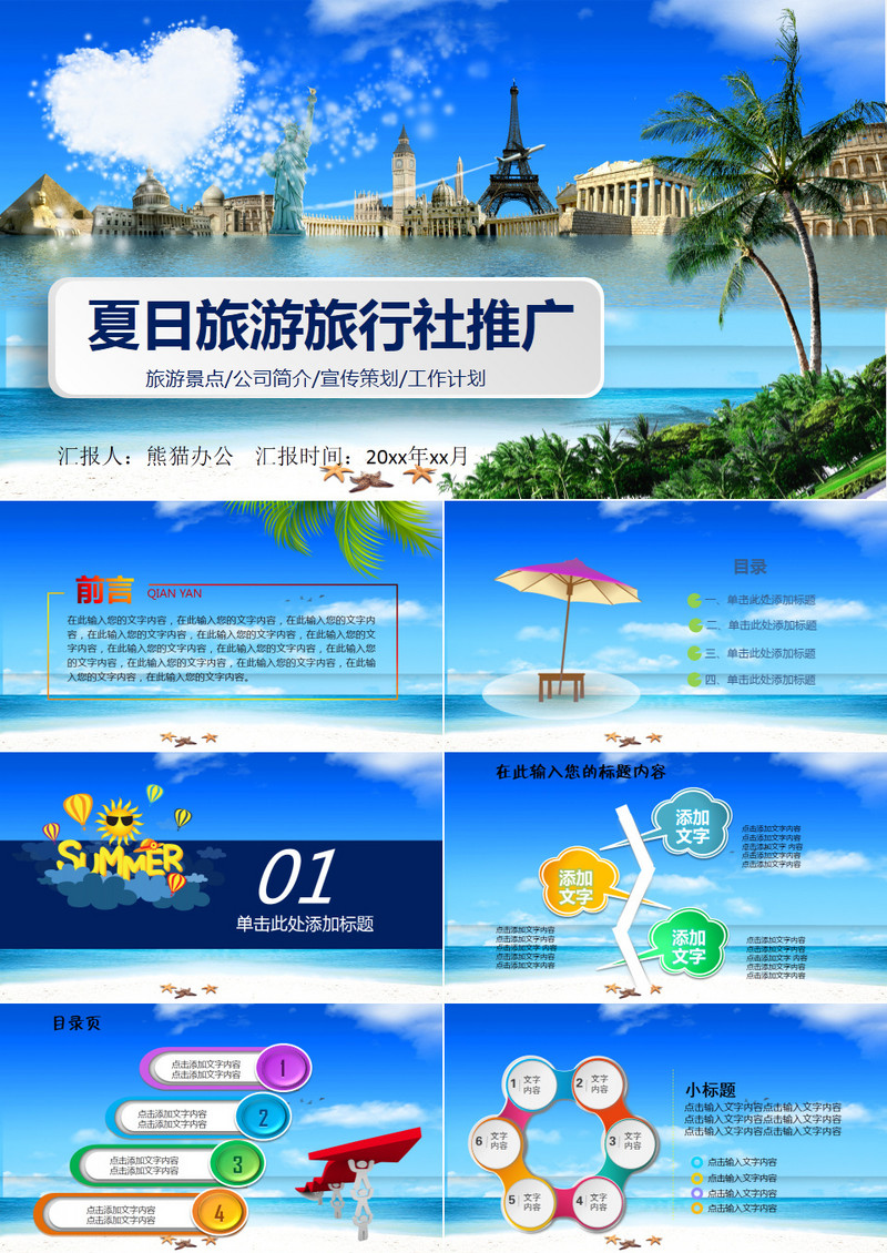 夏日旅游旅行社推广模板