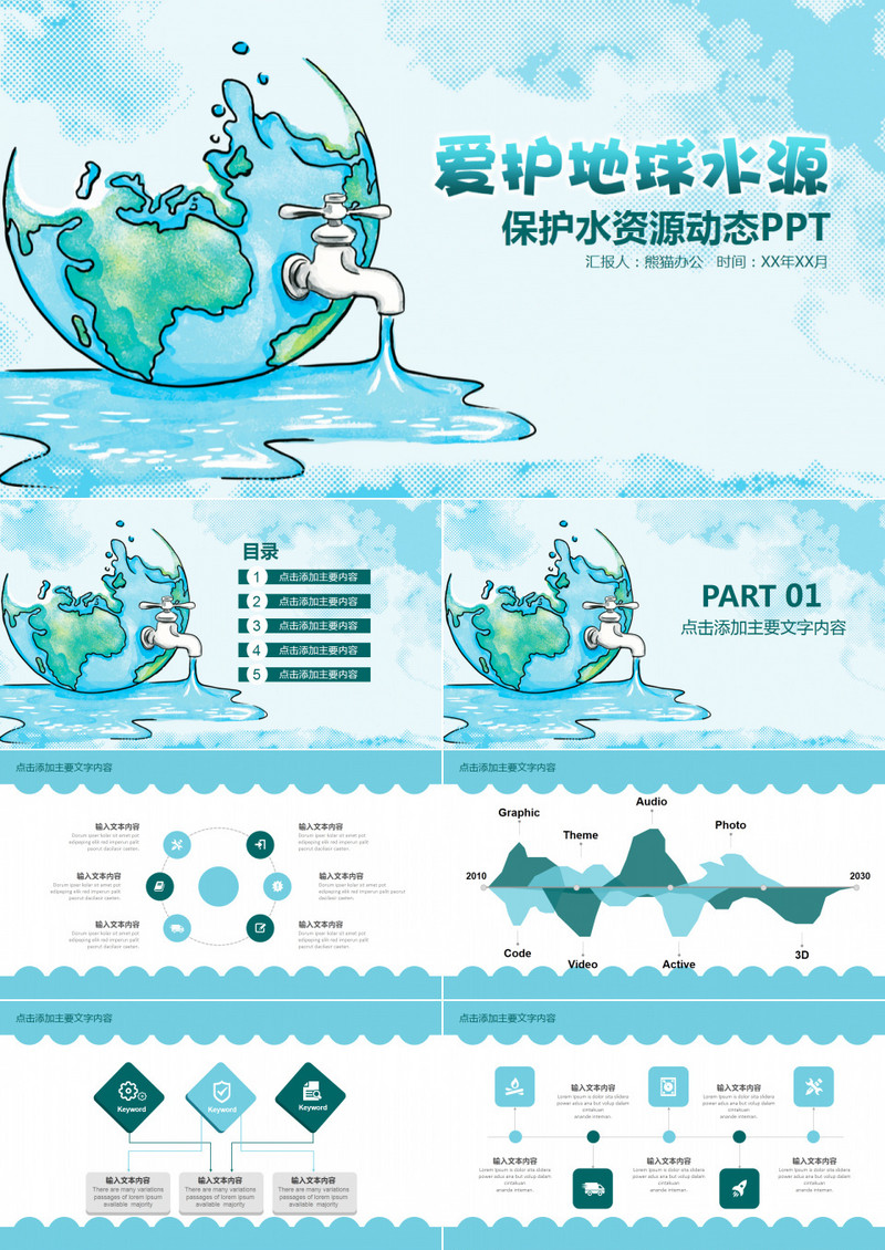 蓝色手绘保护水资源动态PPT模板