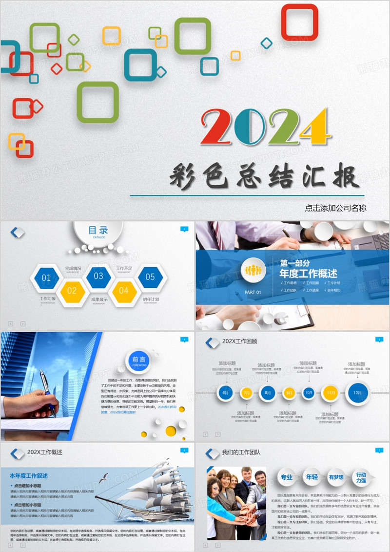2024彩色商务年度总结汇报PPT模板