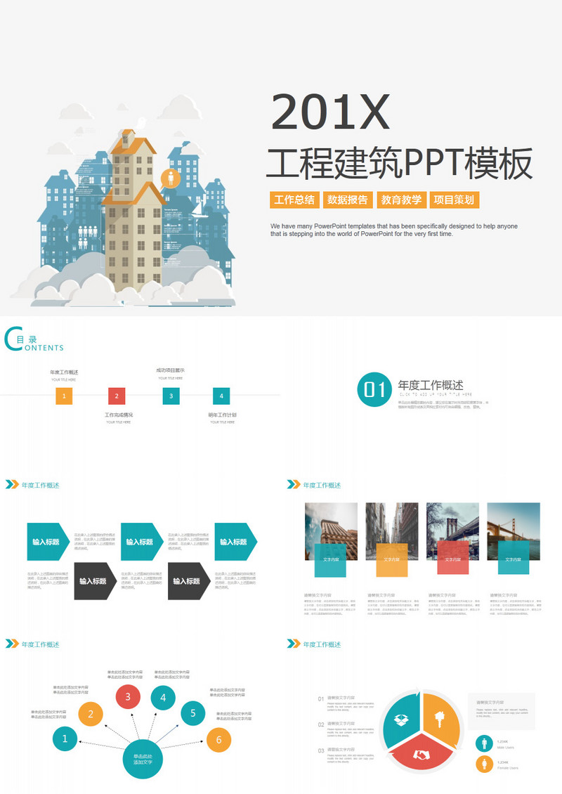 扁平风简洁工程建筑教育PPT模板