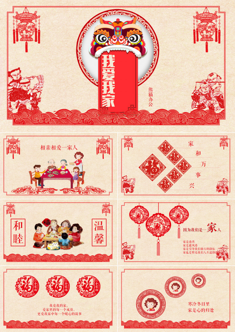 中国风相亲相爱一家人PPT模板