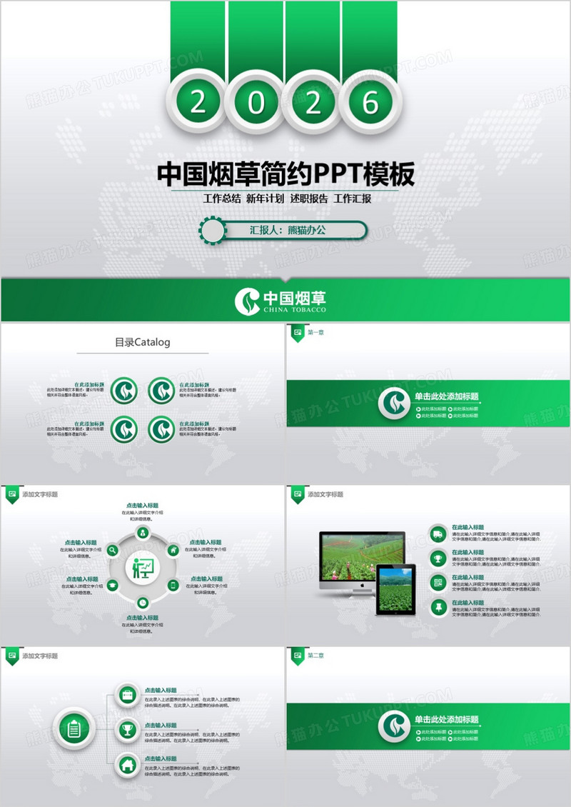中国烟草简约述职报告PPT模板
