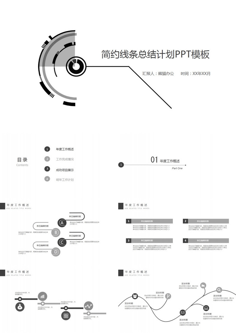 简约黑白商业计划汇报总结PPT模板