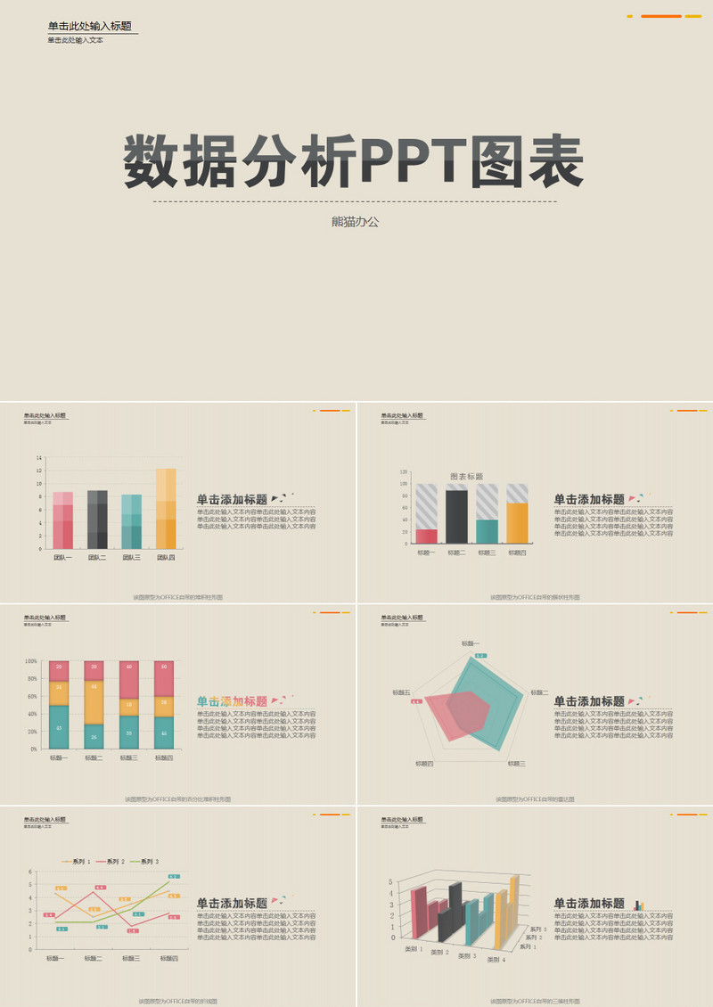 淡雅数据分析PPT图表