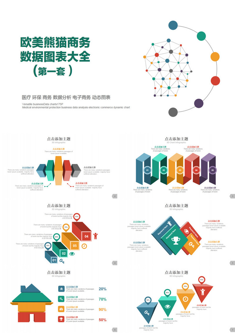 欧美多彩商务数据PPT图表大全（第一套）