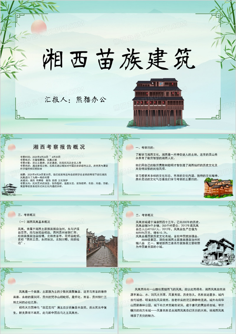 古风湘西苗族建筑文化PPT模板