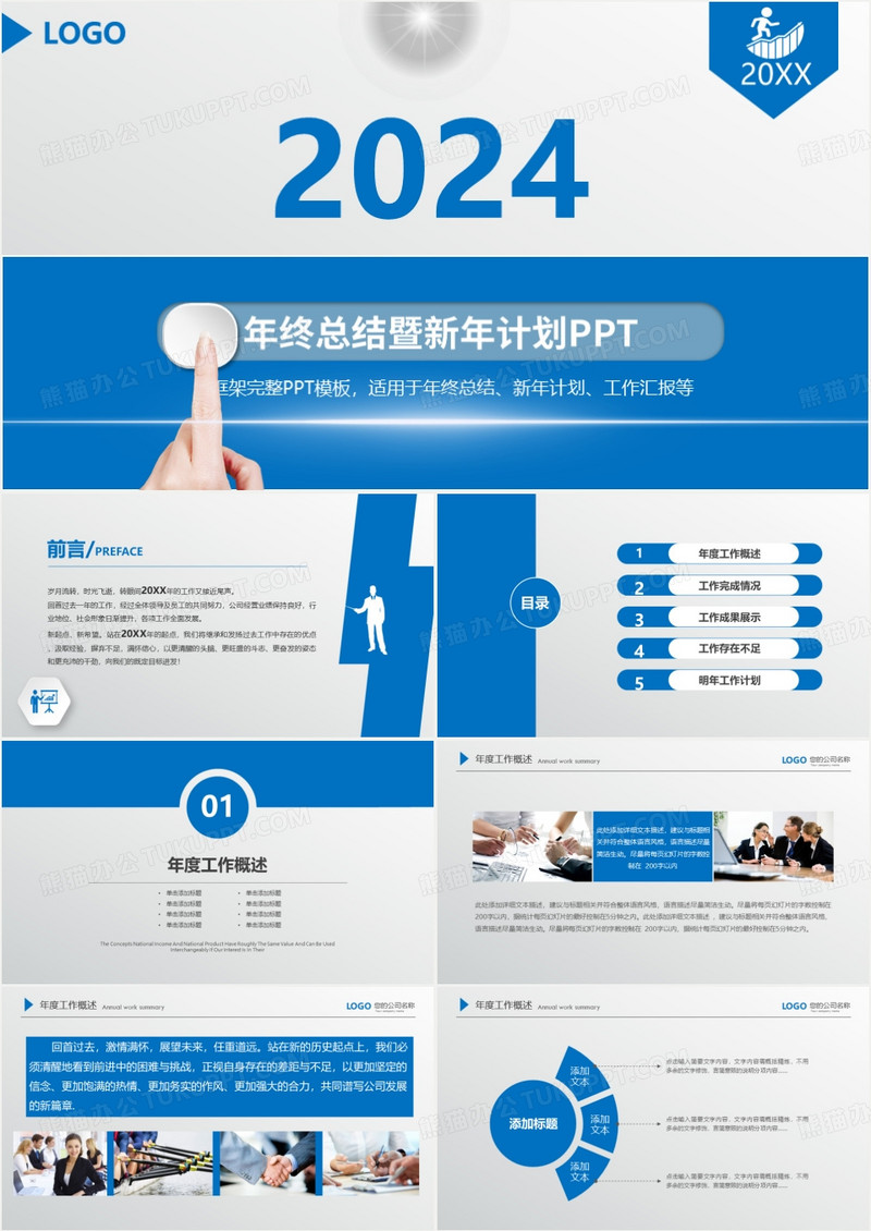 2024蓝色简约商务风风年终报告PPT模板