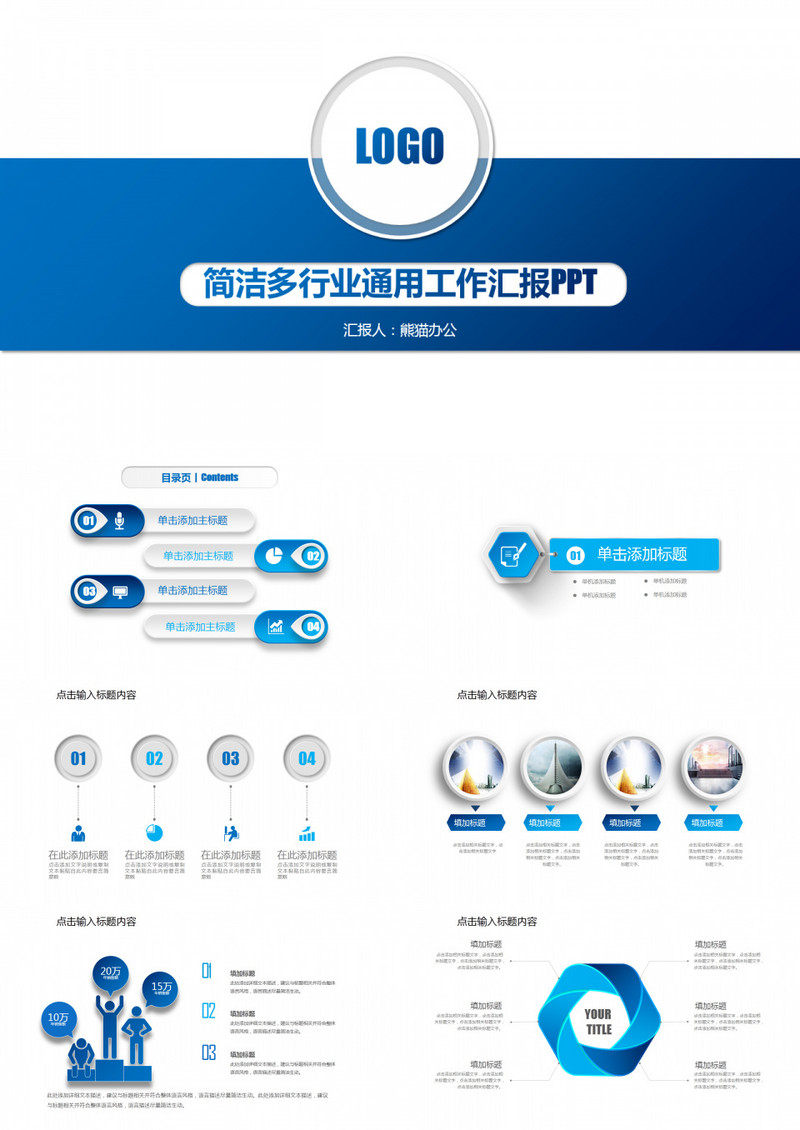 蓝色简洁多行业通用工作汇报PPT模板