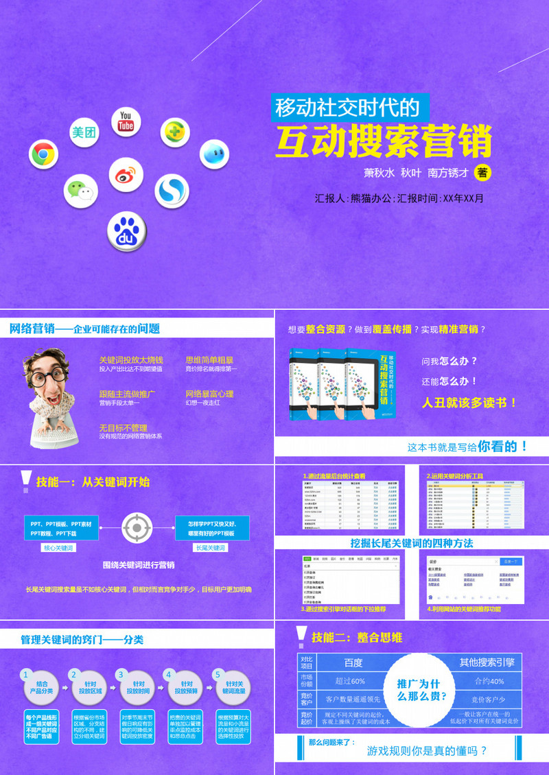 《移动社交时代的互动搜索营销》ppt读书