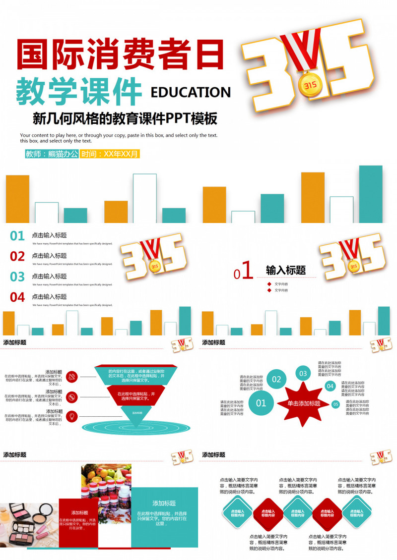 黄蓝简约国际消费者日教学课件PPT模板