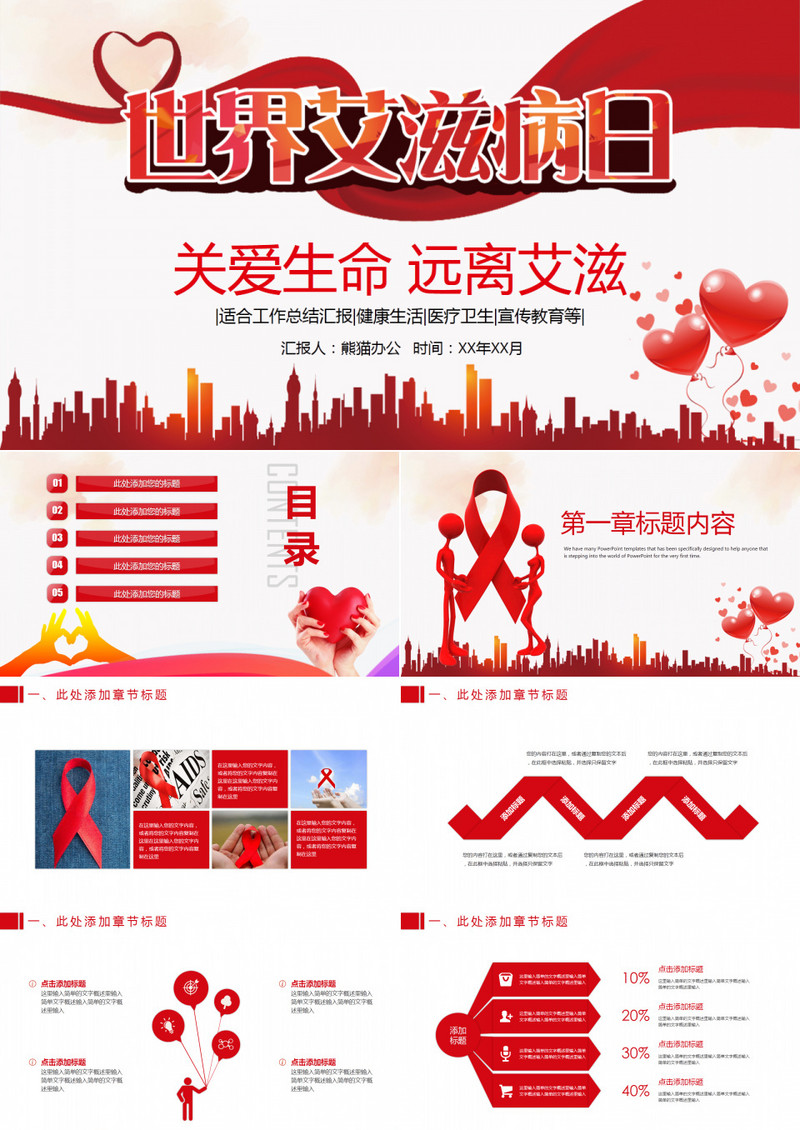 创意珍爱生命远离艾滋PPT模板