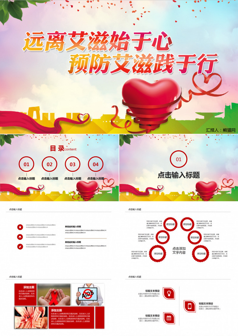 远离艾滋珍爱生命PPT模板