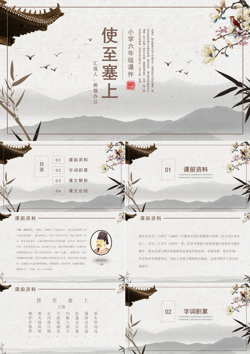 小学六年级课件使至塞上PPT模板