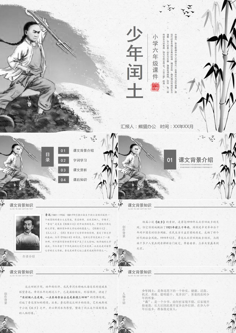 小学六年级少年闰土语文课件PPT模板