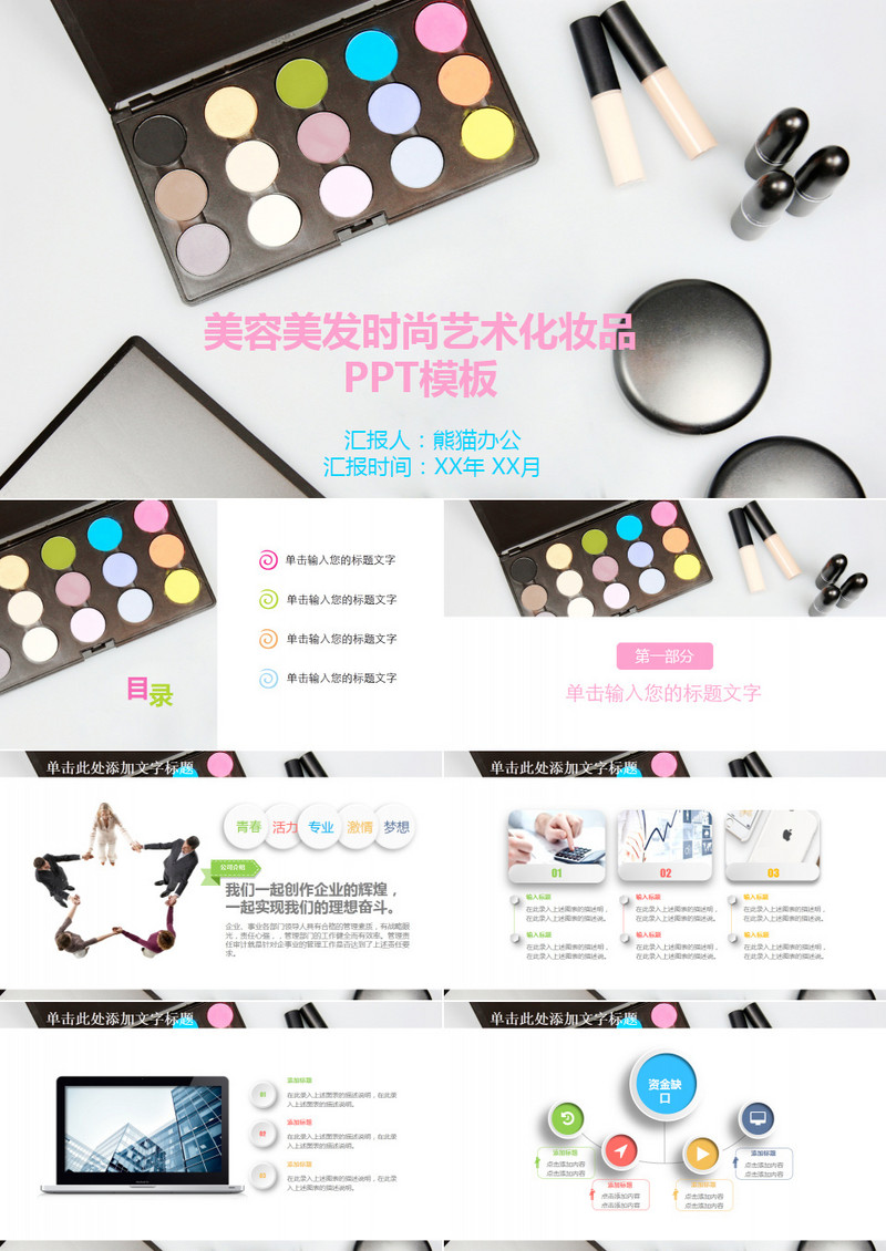 美容美发时尚艺术化妆品PPT模板