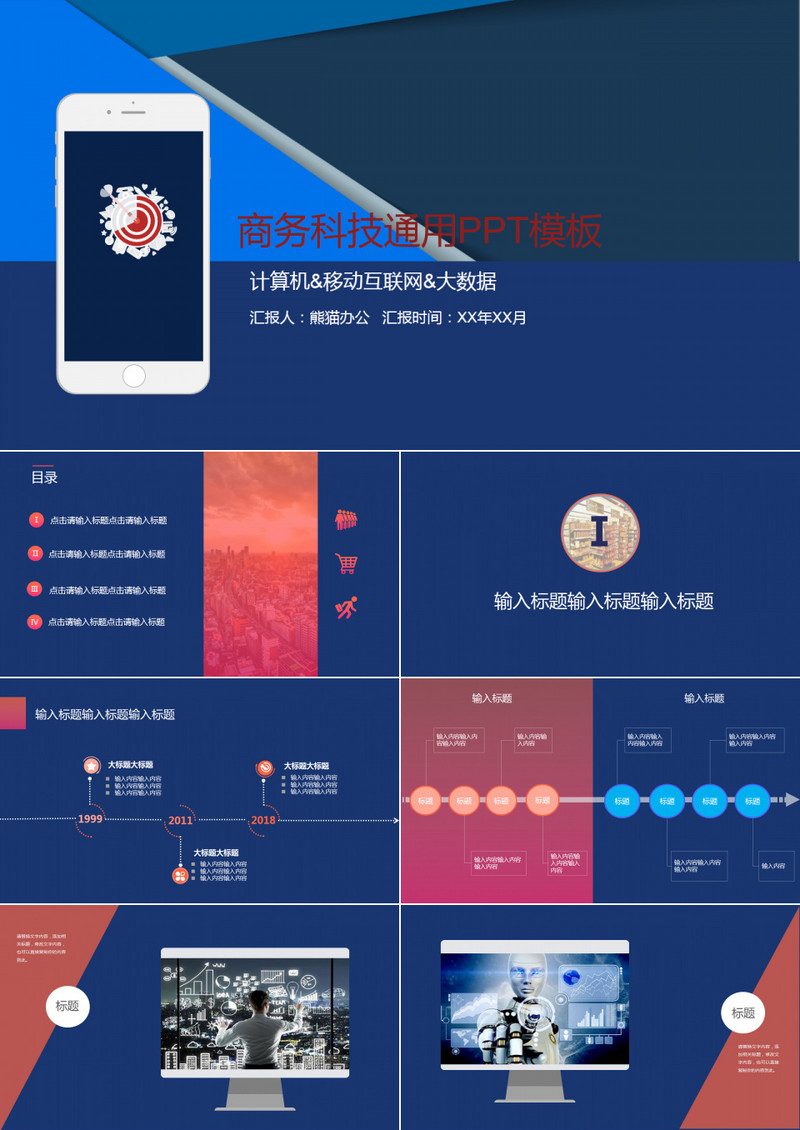 深蓝色商务科技通用PPT模板