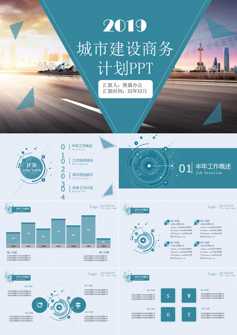 大气城市建设商务计划PPT模板