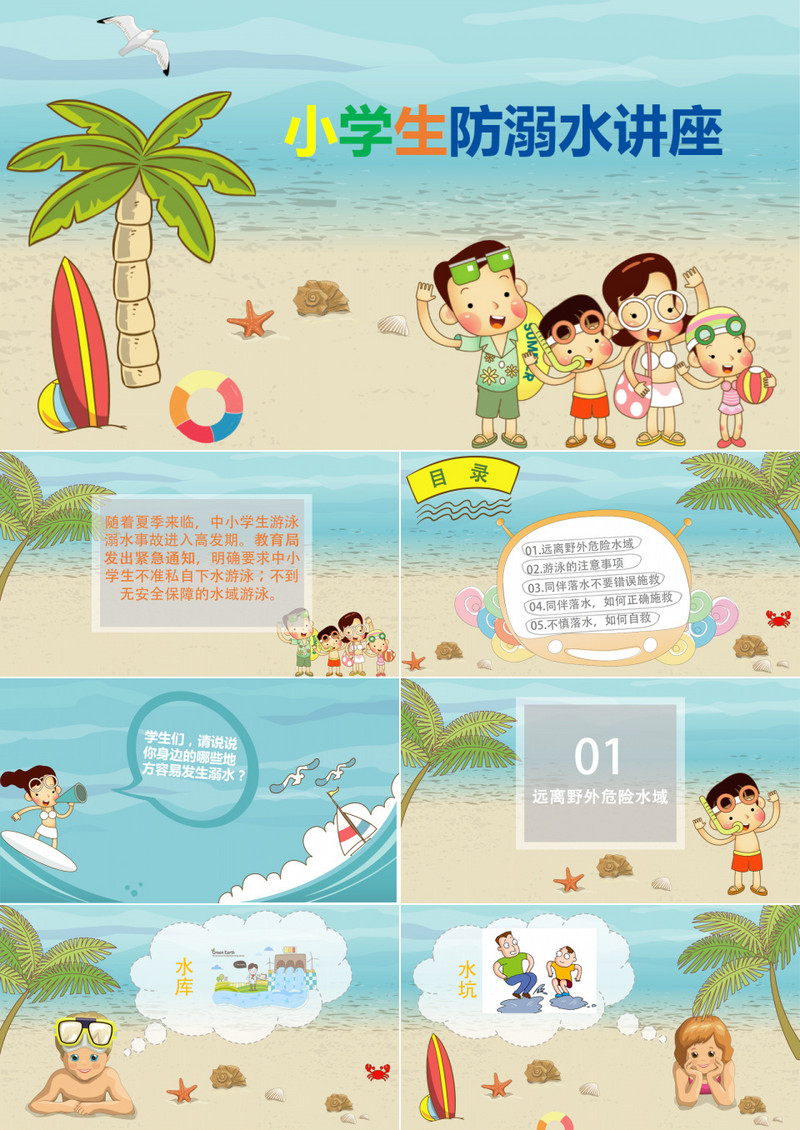 小学生防溺水讲座PPT模板