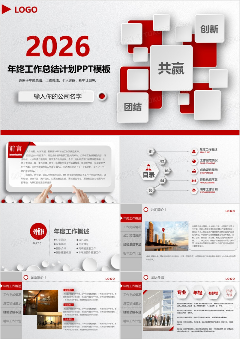 2026红色时尚大气年终工作总结汇报PPT模板