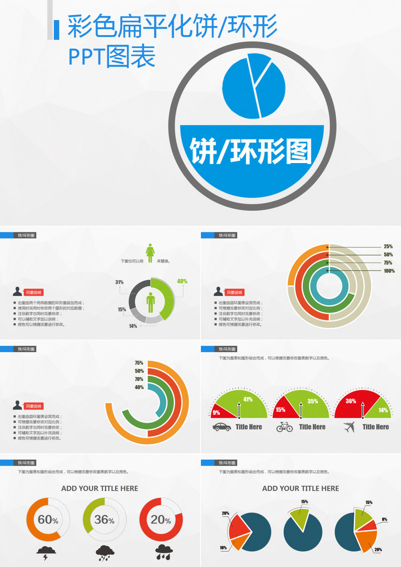 彩色扁平化饼环形PPT图表