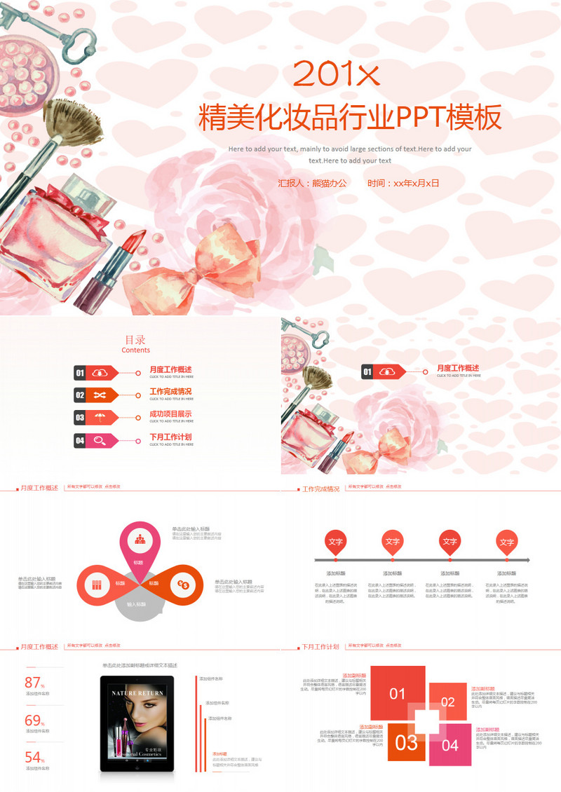 粉色美容护肤化妆品月工作计划总结ppt模板