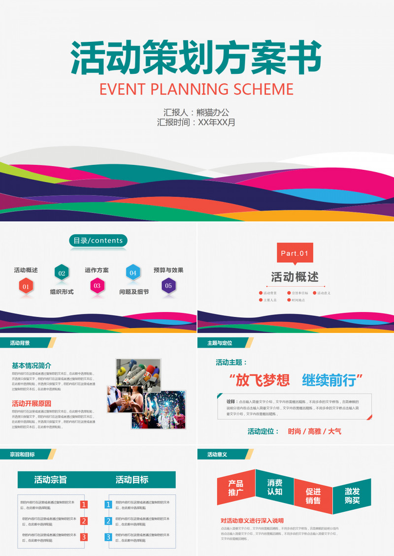 创意简洁企业活动策划方案书PPT