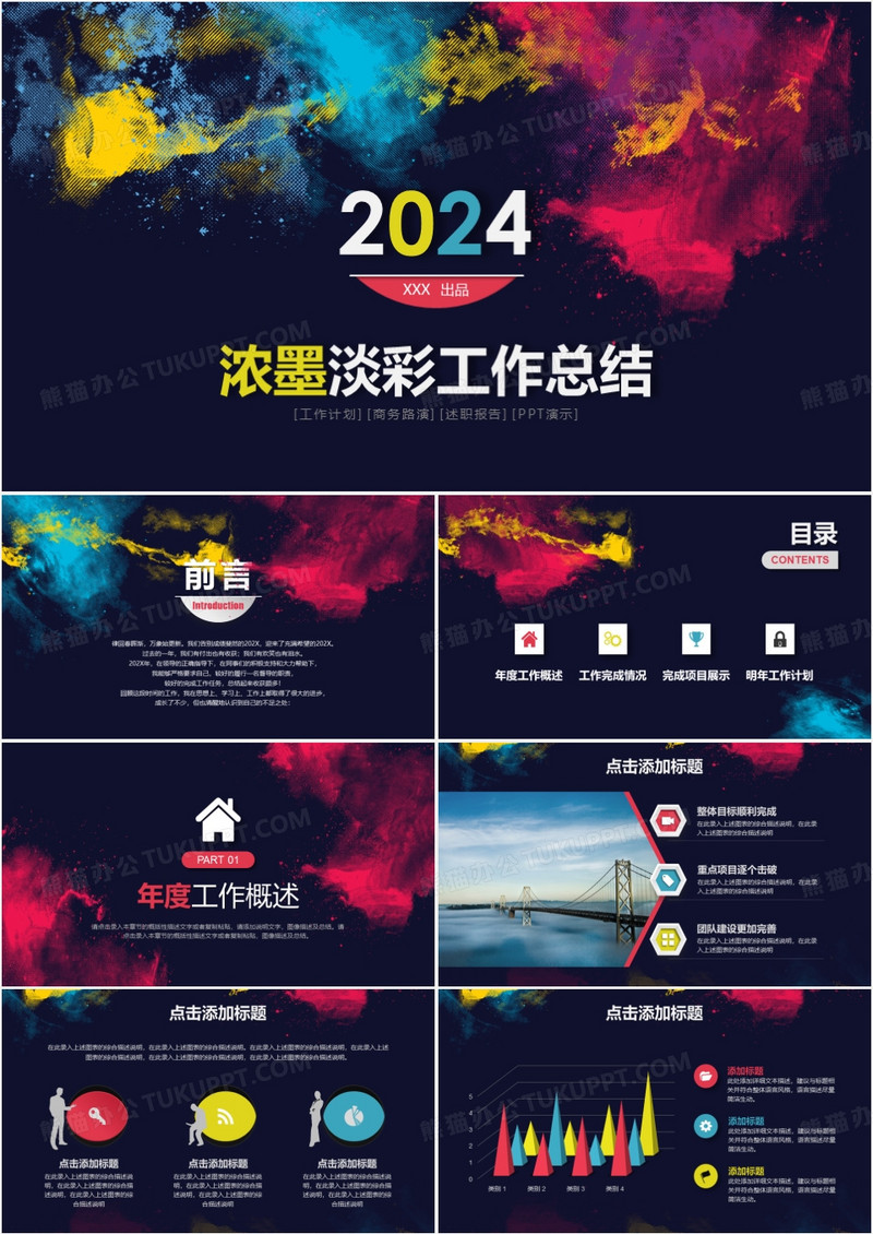 2024年浓彩个性新年计划年终总结PPT模板