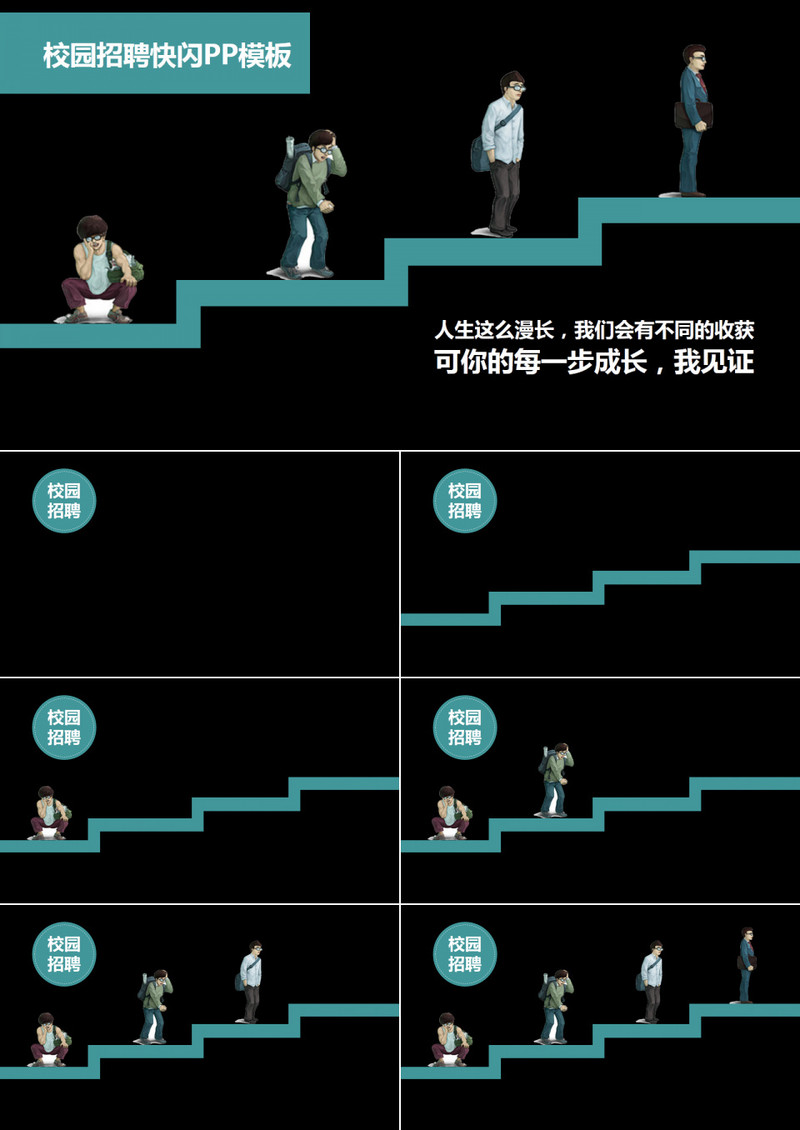 校园招聘快闪PPT模板