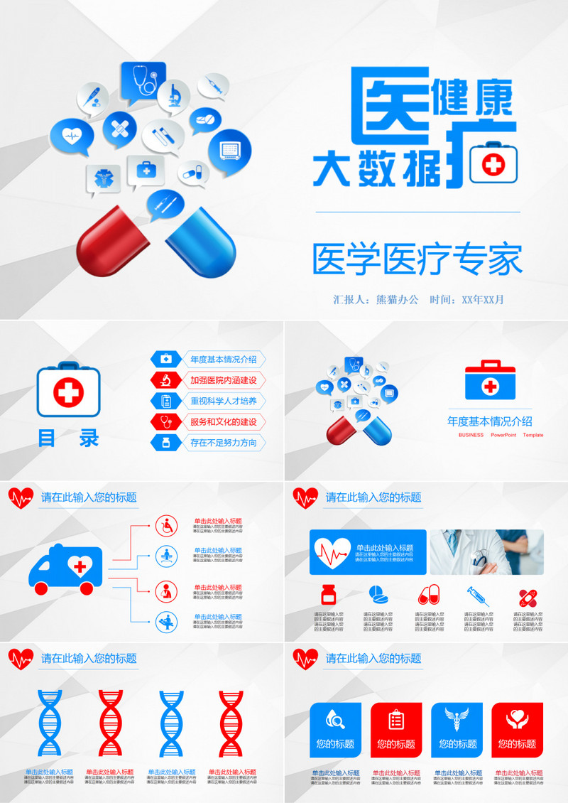 健康大数据医疗护理会议PPT模板