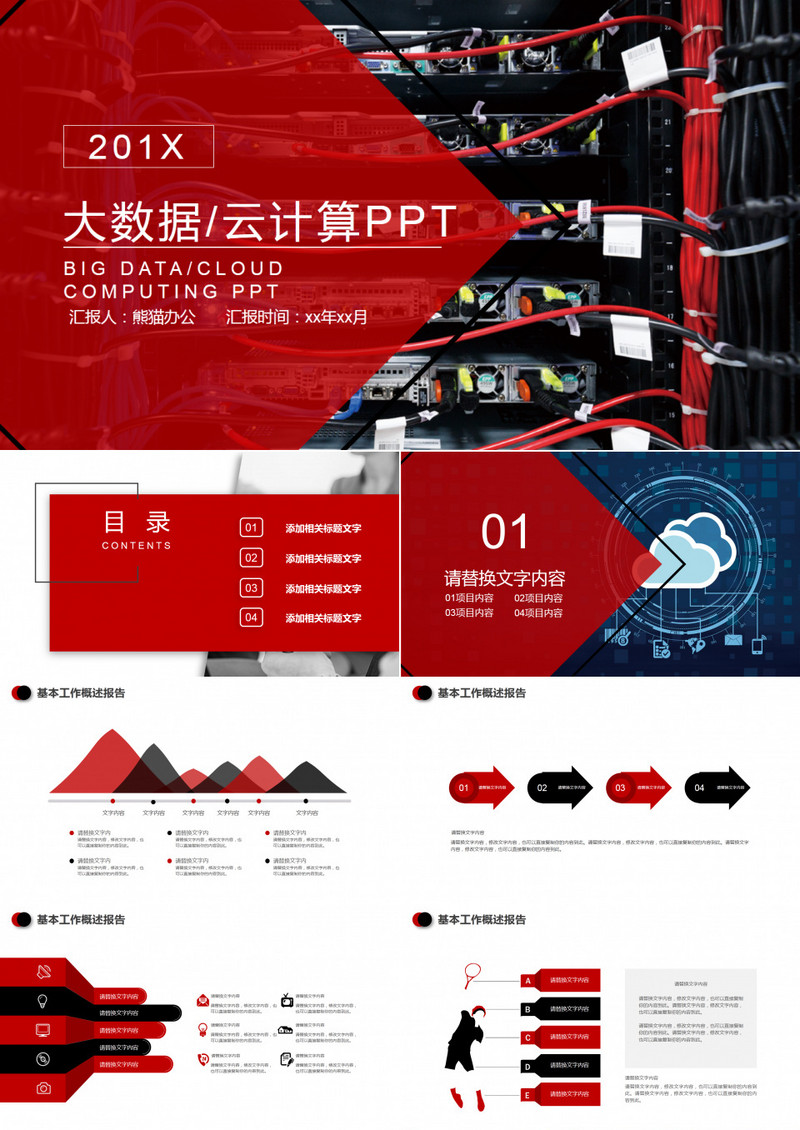 商务红黑简约大数据云计算PPT模板