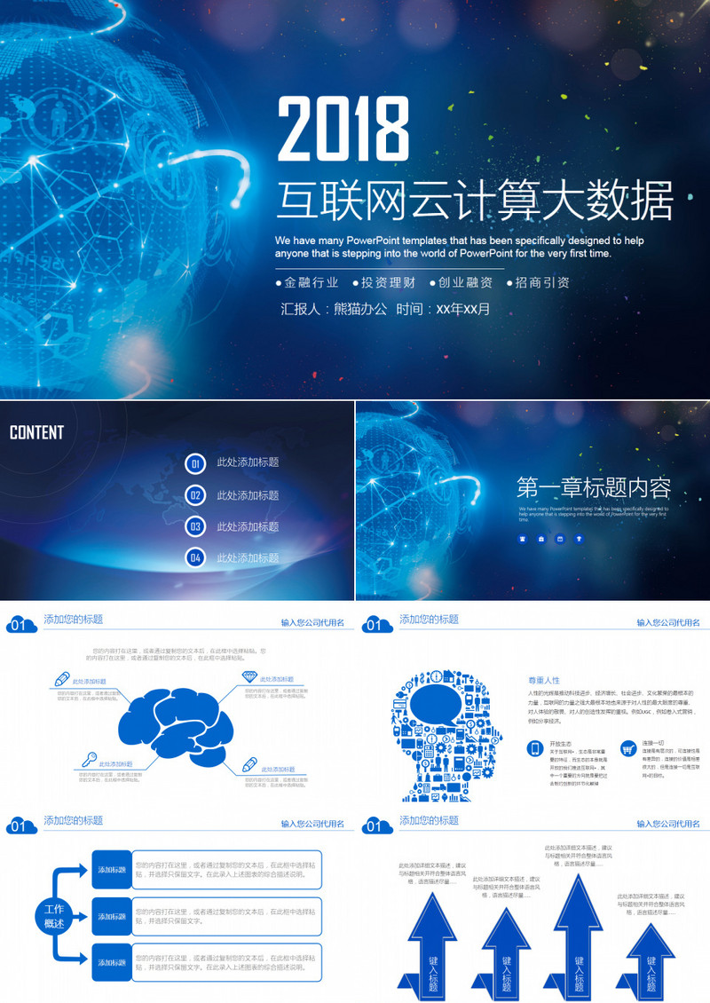 科技互联网云计算大数据PPT模板