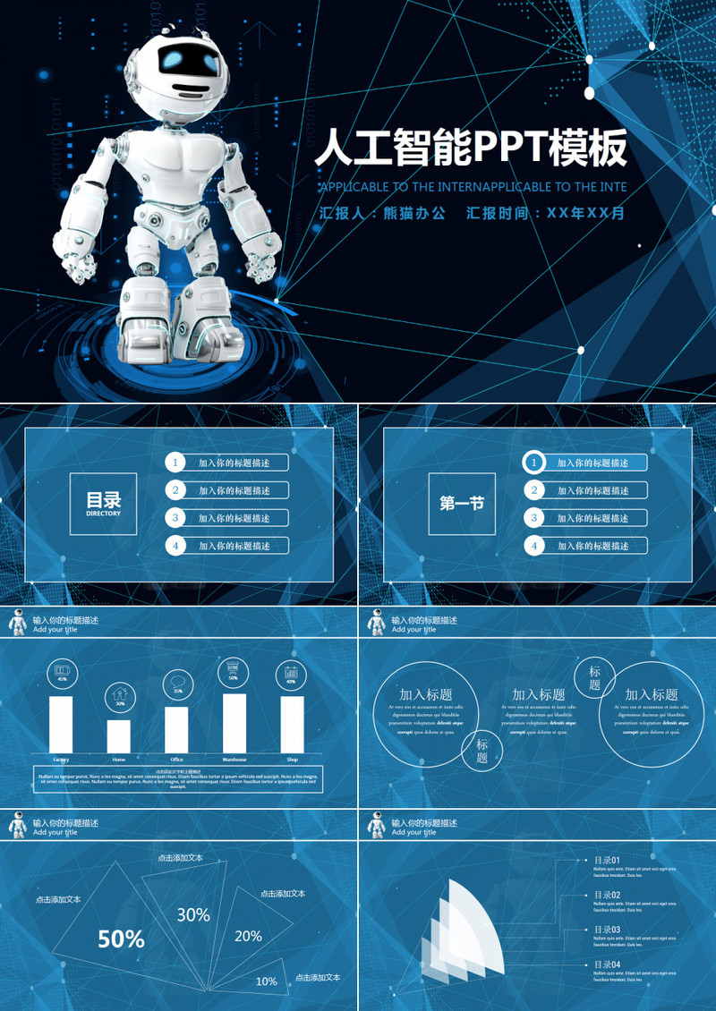 商务人工智能科技感汇报通用PPT动态模板